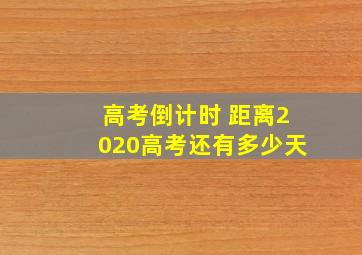 高考倒计时 距离2020高考还有多少天